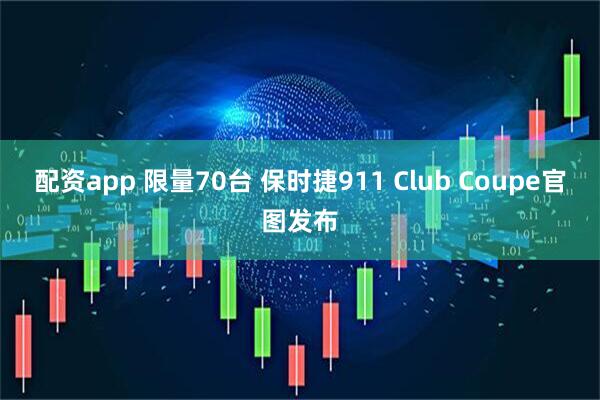 配资app 限量70台 保时捷911 Club Coupe官图发布