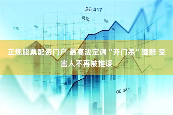 正规股票配资门户 最高法定调“开门杀”理赔 受害人不再被推诿